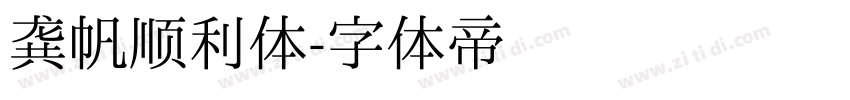 龚帆顺利体字体转换