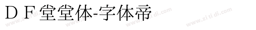 ＤＦ堂堂体字体转换