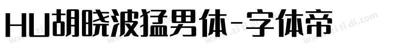 HU胡晓波猛男体字体转换