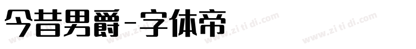 今昔男爵字体转换