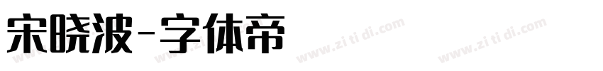 宋晓波字体转换