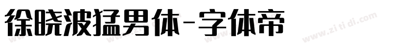 徐晓波猛男体字体转换