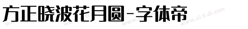 方正晓波花月圆字体转换