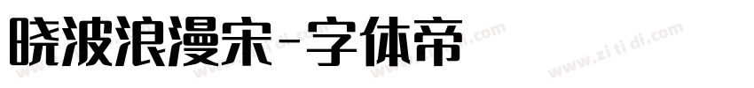 晓波浪漫宋字体转换