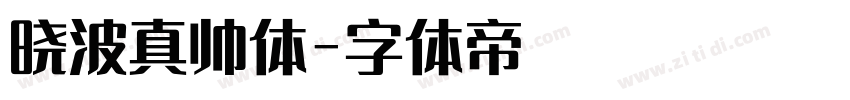 晓波真帅体字体转换
