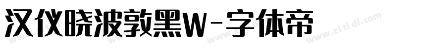 汉仪晓波敦黑W字体转换
