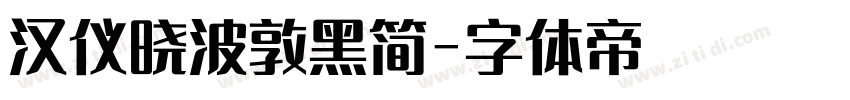 汉仪晓波敦黑简字体转换