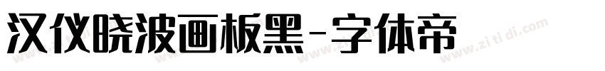 汉仪晓波画板黑字体转换