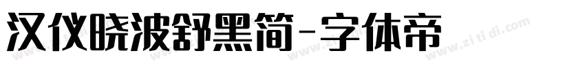 汉仪晓波舒黑简字体转换