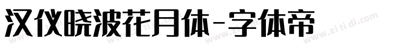 汉仪晓波花月体字体转换