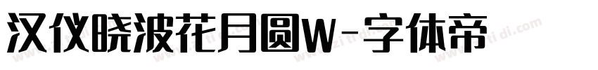 汉仪晓波花月圆W字体转换