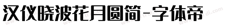 汉仪晓波花月圆简字体转换