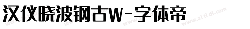 汉仪晓波钢古W字体转换