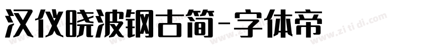 汉仪晓波钢古简字体转换