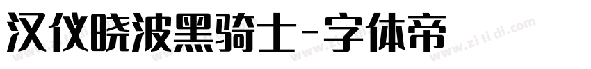 汉仪晓波黑骑士字体转换