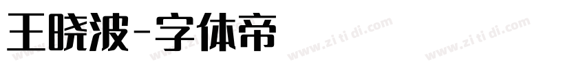 王晓波字体转换