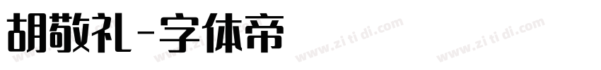 胡敬礼字体转换