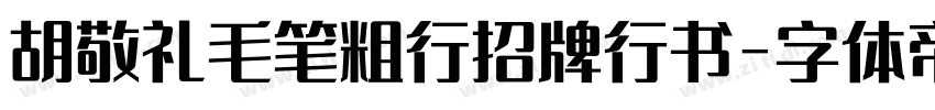 胡敬礼毛笔粗行招牌行书字体转换