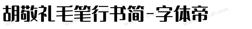 胡敬礼毛笔行书简字体转换