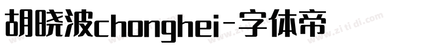 胡晓波chonghei字体转换