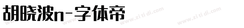 胡晓波n字体转换