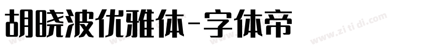 胡晓波优雅体字体转换