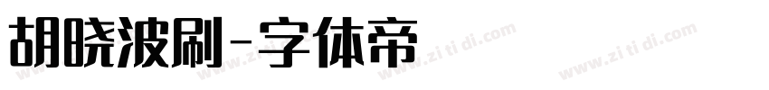 胡晓波刷字体转换