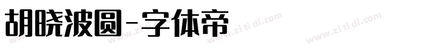 胡晓波圆字体转换