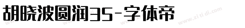 胡晓波圆润35字体转换