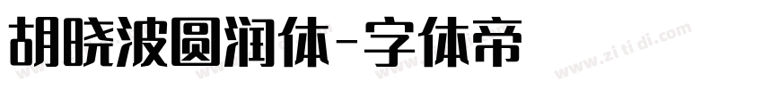 胡晓波圆润体字体转换