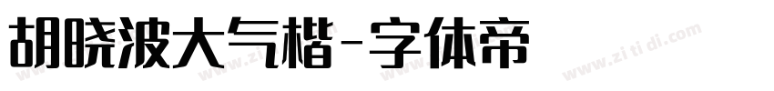 胡晓波大气楷字体转换