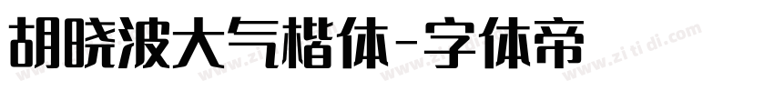 胡晓波大气楷体字体转换
