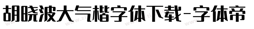 胡晓波大气楷字体下载字体转换