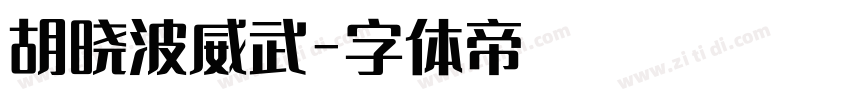 胡晓波威武字体转换