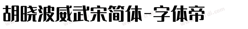 胡晓波威武宋简体字体转换