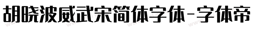 胡晓波威武宋简体字体字体转换