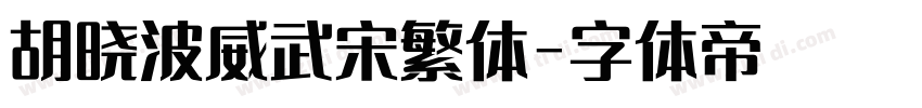 胡晓波威武宋繁体字体转换