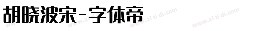 胡晓波宋字体转换