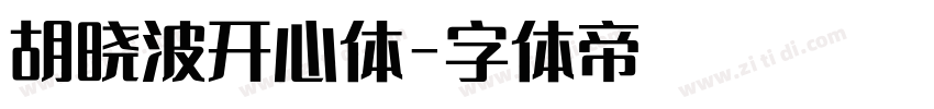 胡晓波开心体字体转换