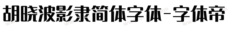 胡晓波影隶简体字体字体转换
