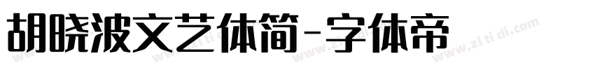 胡晓波文艺体简字体转换