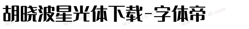 胡晓波星光体下载字体转换