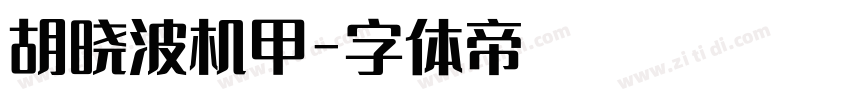 胡晓波机甲字体转换