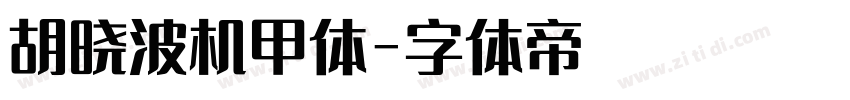 胡晓波机甲体字体转换
