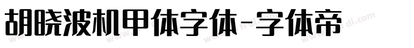 胡晓波机甲体字体字体转换