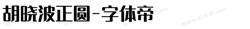 胡晓波正圆字体转换