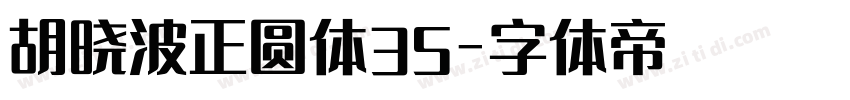 胡晓波正圆体35字体转换