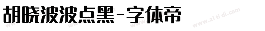 胡晓波波点黑字体转换