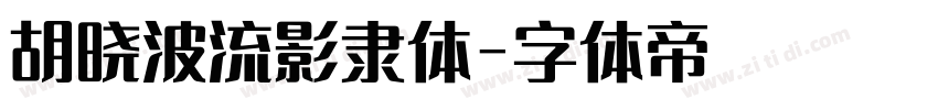 胡晓波流影隶体字体转换