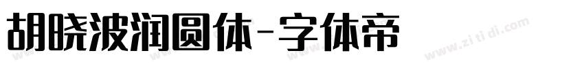 胡晓波润圆体字体转换